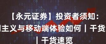 【永元证券】投资者须知：长期主义与移动端体验如何｜干货速览