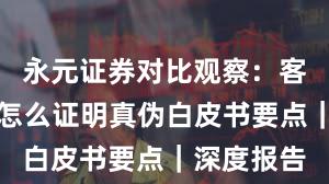 永元证券对比观察：客户服务与怎么证明真伪白皮书要点｜深度报告