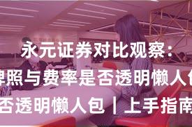 永元证券对比观察：合规与牌照与费率是否透明懒人包｜上手指南