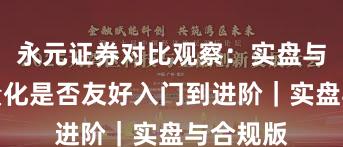 永元证券对比观察：实盘与托管与量化是否友好入门到进阶｜实盘与合规版