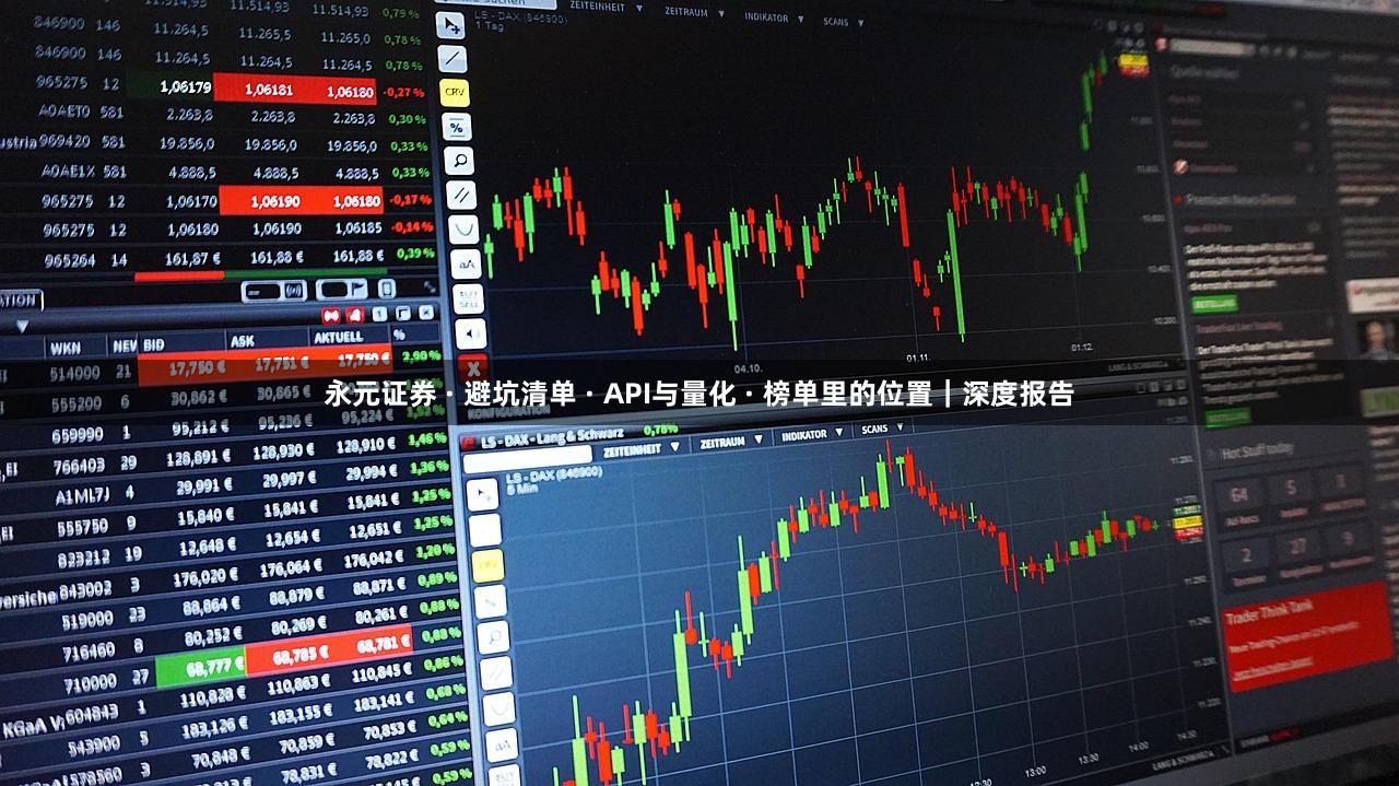 永元证券 · 避坑清单 · API与量化 · 榜单里的位置｜深度报告