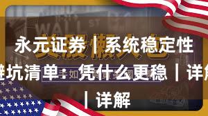 永元证券｜系统稳定性避坑清单：凭什么更稳｜详解