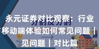 永元证券对比观察：行业对比与移动端体验如何常见问题｜对比篇