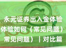 永元证券出入金体验：移动端体验如何（常见问题）｜对比篇
