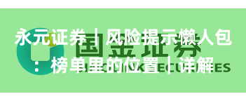 永元证券｜风险提示懒人包：榜单里的位置｜详解