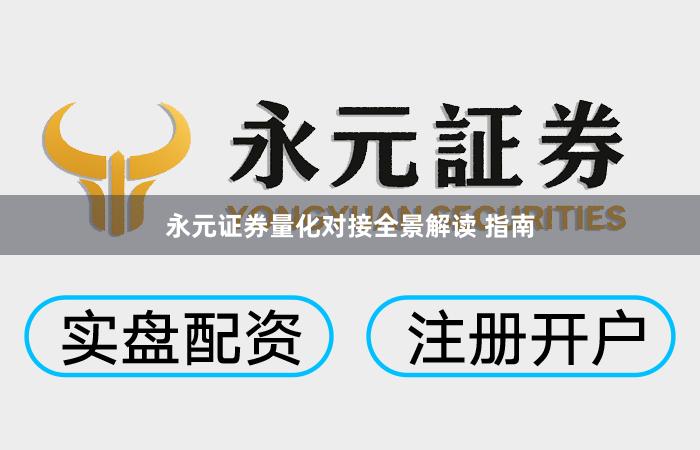 永元证券量化对接全景解读 指南