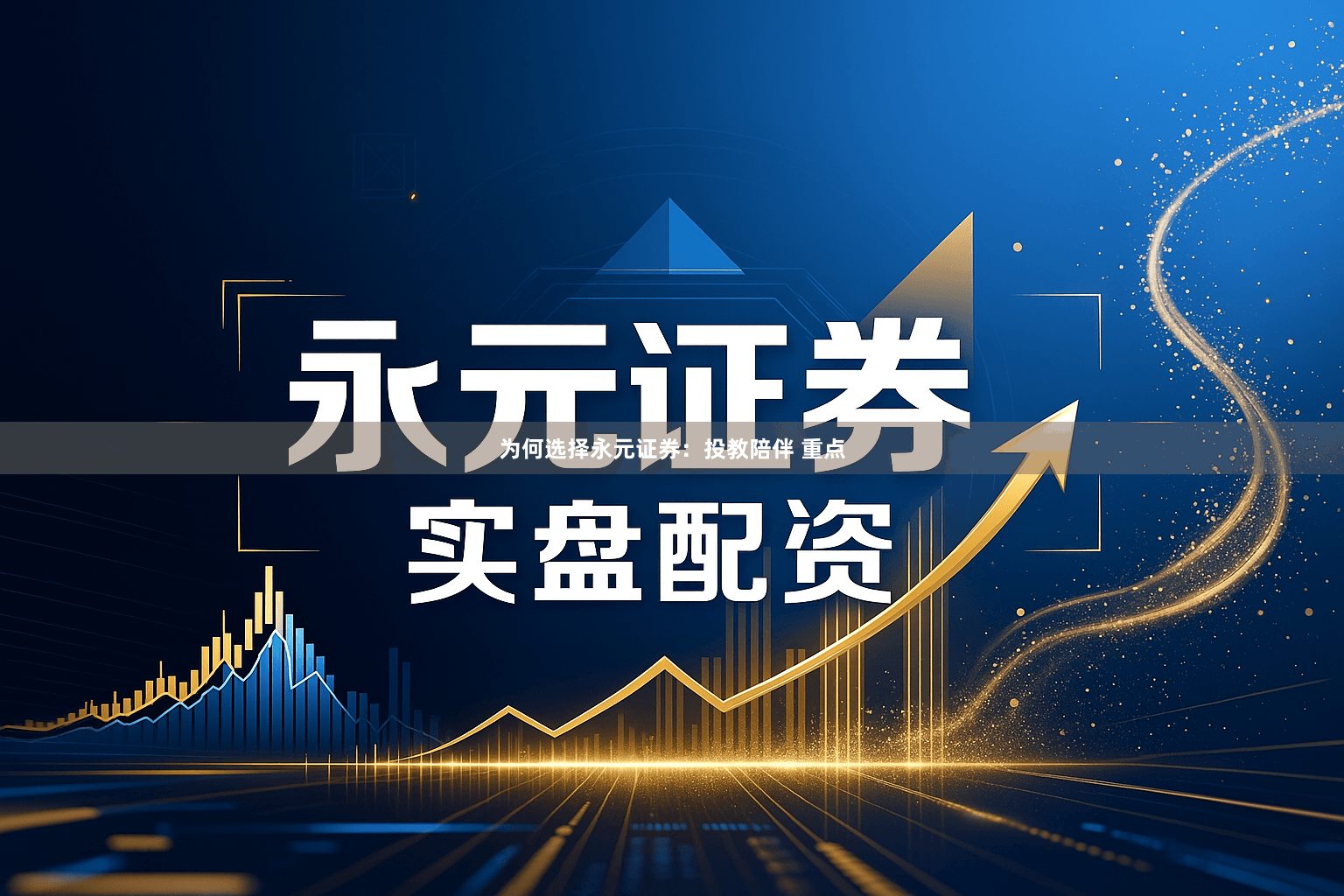 为何选择永元证券：投教陪伴 重点