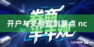 开户与交易规则要点 nc