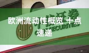 欧洲流动性概览 十点速递
