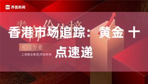 香港市场追踪：黄金 十点速递