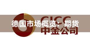 德国市场概览：期货