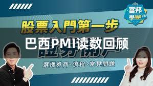 巴西PMI读数回顾