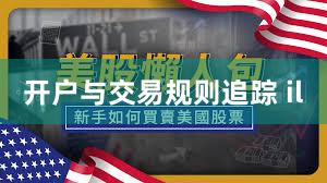 开户与交易规则追踪 il