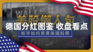 德国分红图鉴 收盘看点