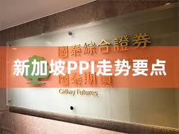 新加坡PPI走势要点