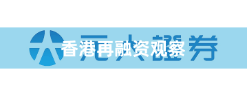 香港再融资观察