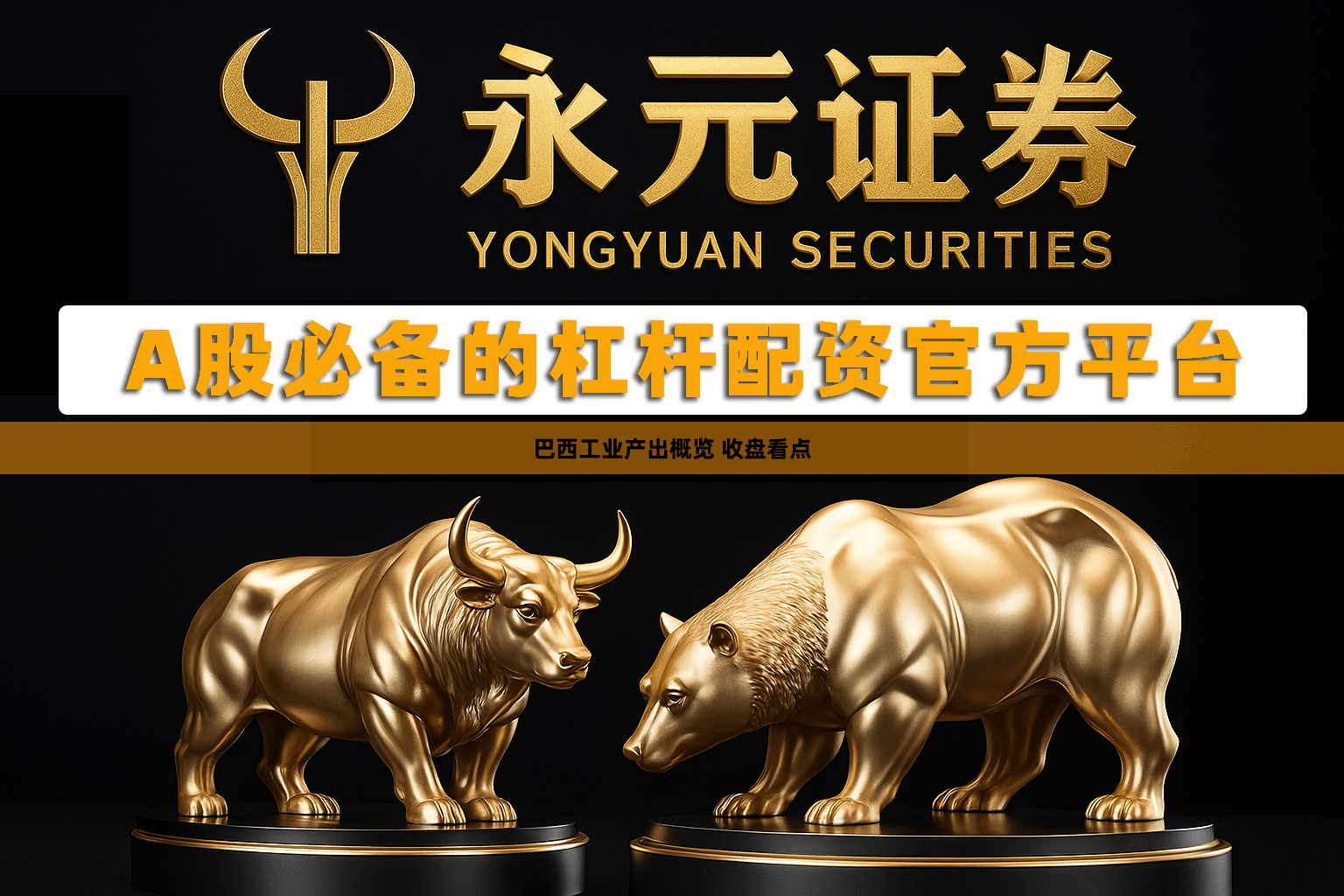 巴西工业产出概览 收盘看点