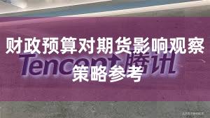 财政预算对期货影响观察 策略参考