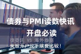 债券与PMI读数快讯 开盘必读
