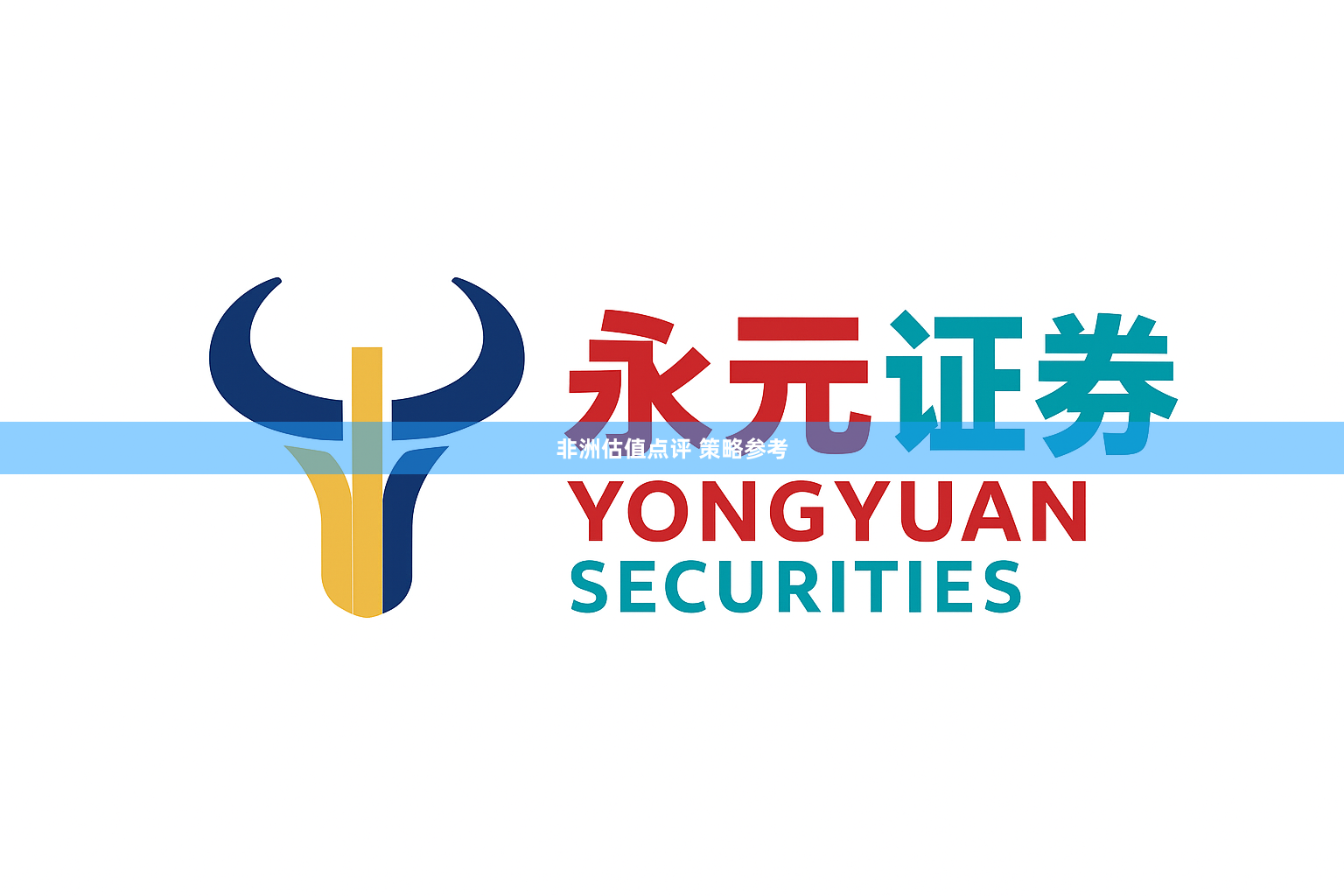 非洲估值点评 策略参考