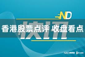 香港股票点评 收盘看点