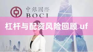杠杆与配资风险回顾 uf