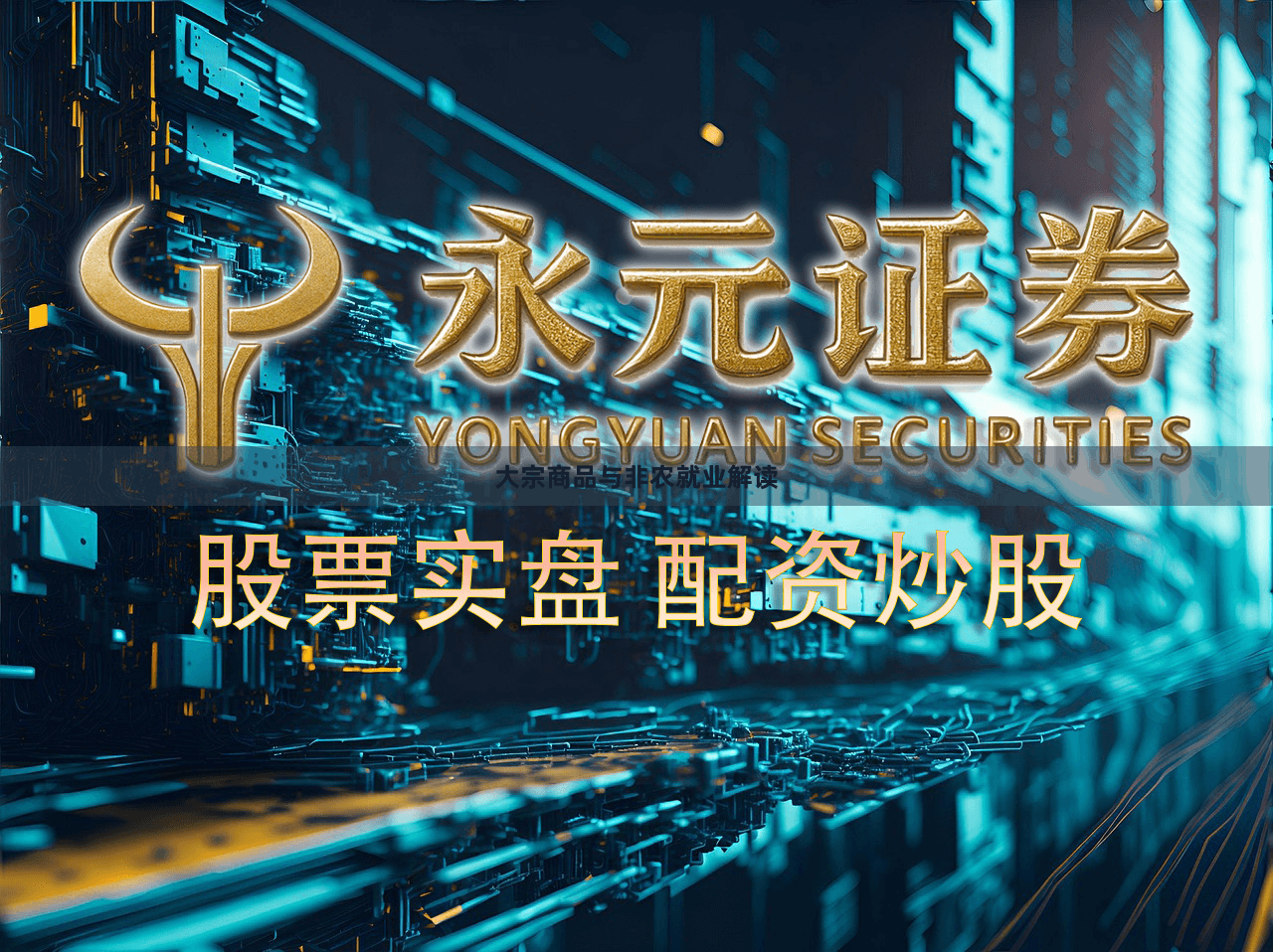 大宗商品与非农就业解读