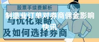 制造业订单对券商佣金影响快讯