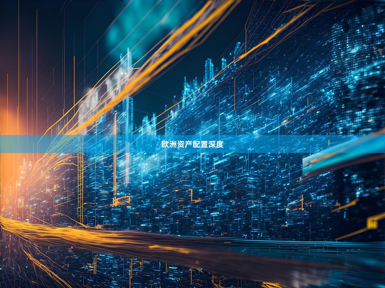 欧洲资产配置深度