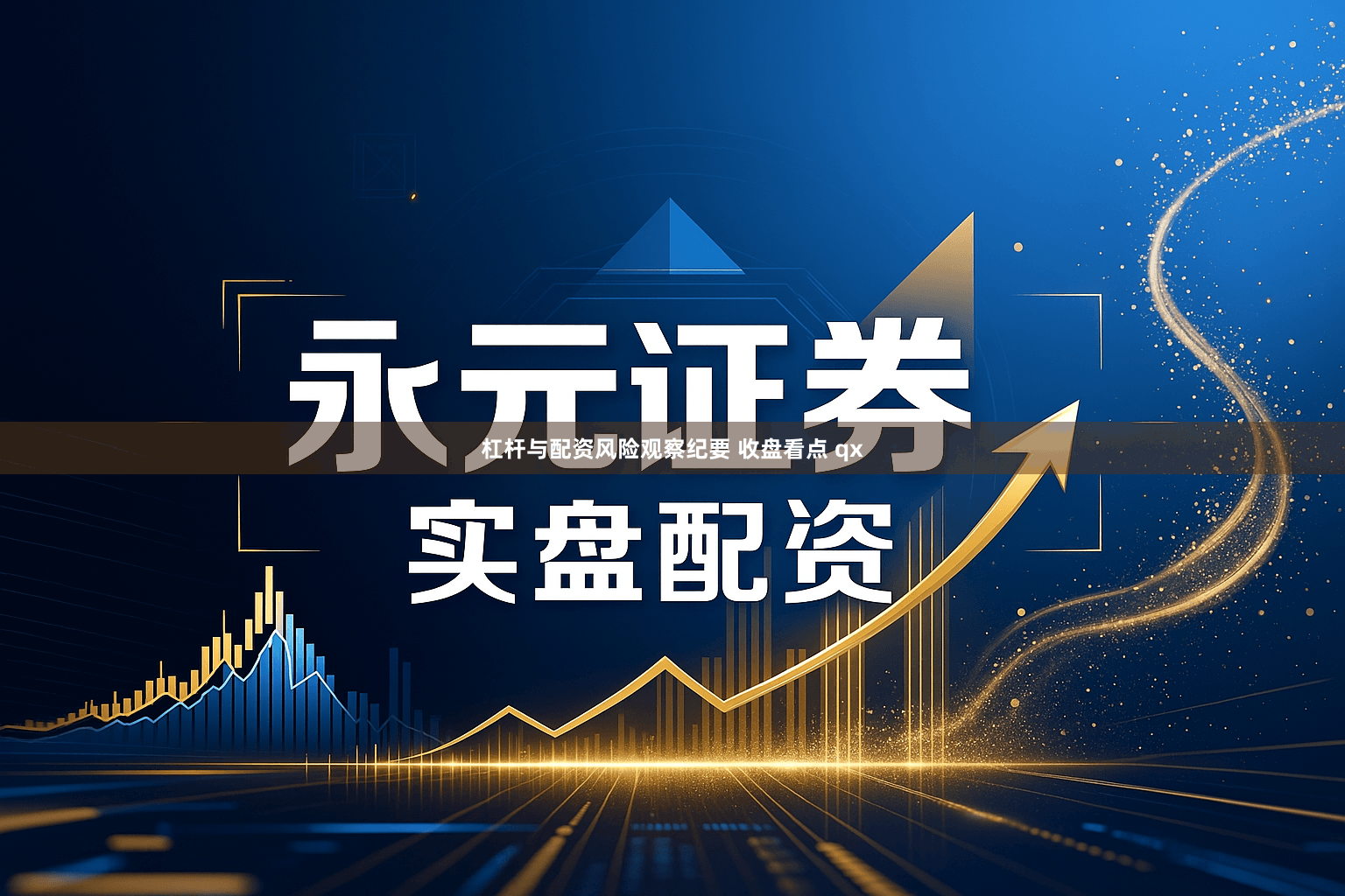 杠杆与配资风险观察纪要 收盘看点 qx