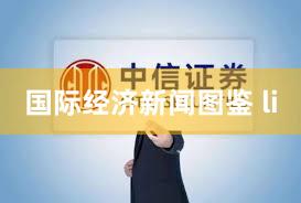 国际经济新闻图鉴 li