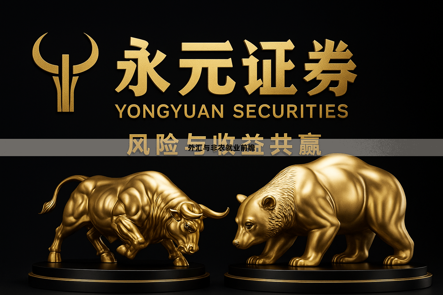 外汇与非农就业前瞻