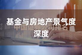 基金与房地产景气度深度