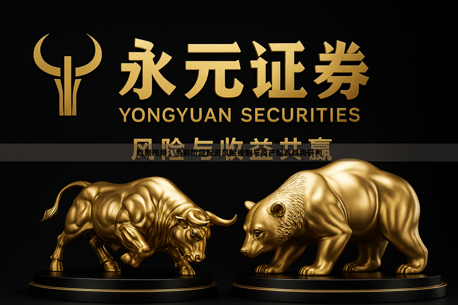 数据视角：当前阶段配资风险控制与资产配置趋势研判