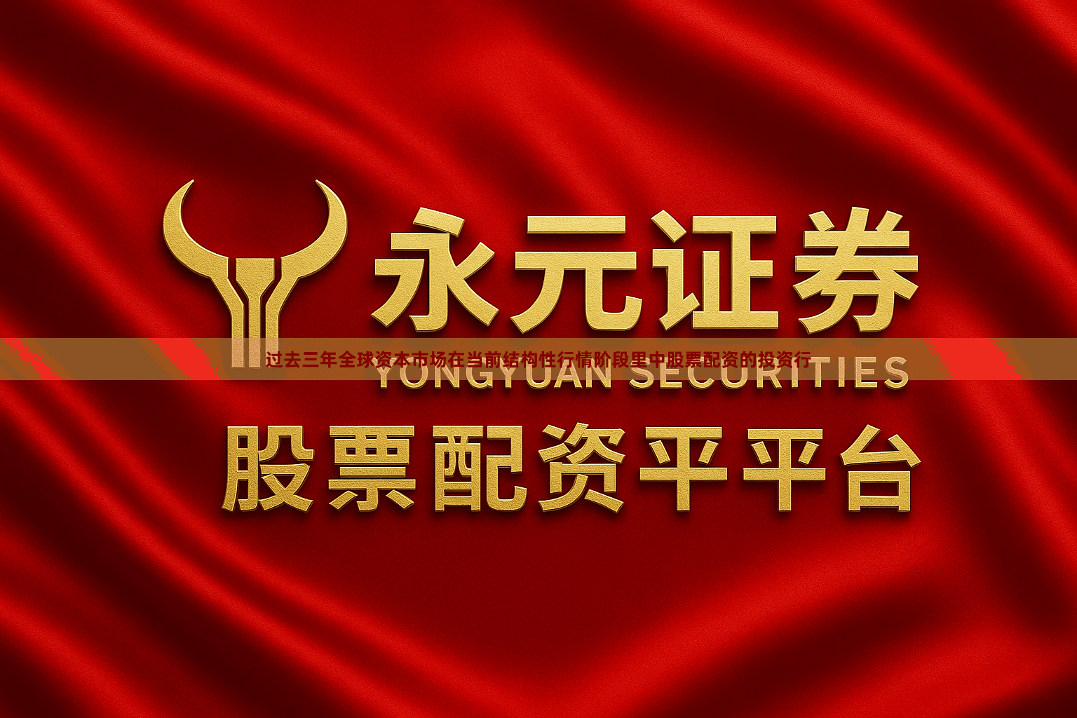 过去三年全球资本市场在当前结构性行情阶段里中股票配资的投资行