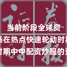 当前阶段全球资本市场在热点快速轮动时期中中配资炒股的资产配置