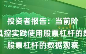 投资者报告：当前阶段账户风控实践使用股票杠杆的数据观察