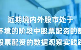 近期境内外股市处于震荡市环境的阶段中股票配资的数据观察实践路