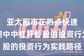 亚太股市在热点快速轮动时期中中杠杆炒股的投资行为实践路径