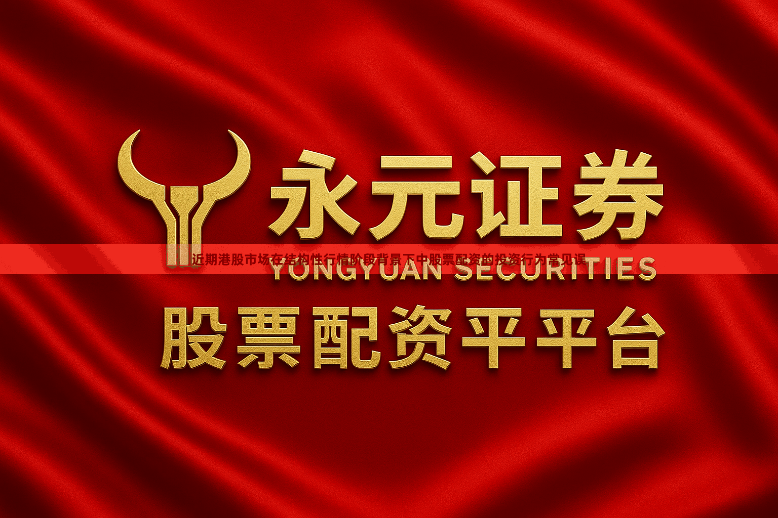 近期港股市场在结构性行情阶段背景下中股票配资的投资行为常见误