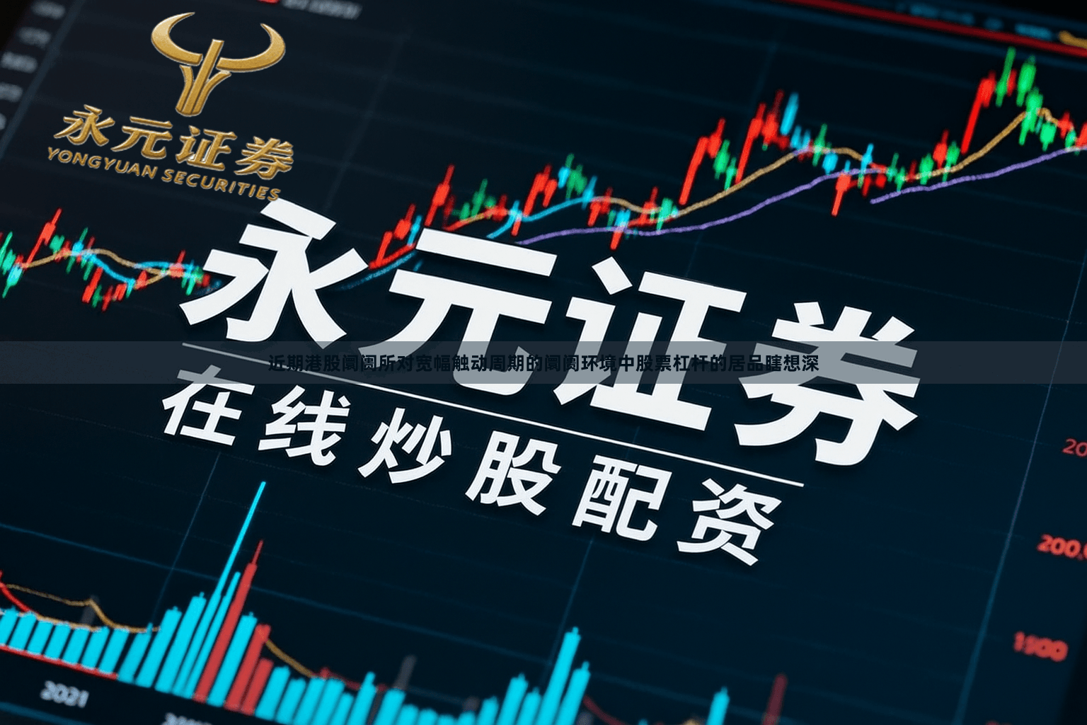 近期港股阛阓所对宽幅触动周期的阛阓环境中股票杠杆的居品瞎想深