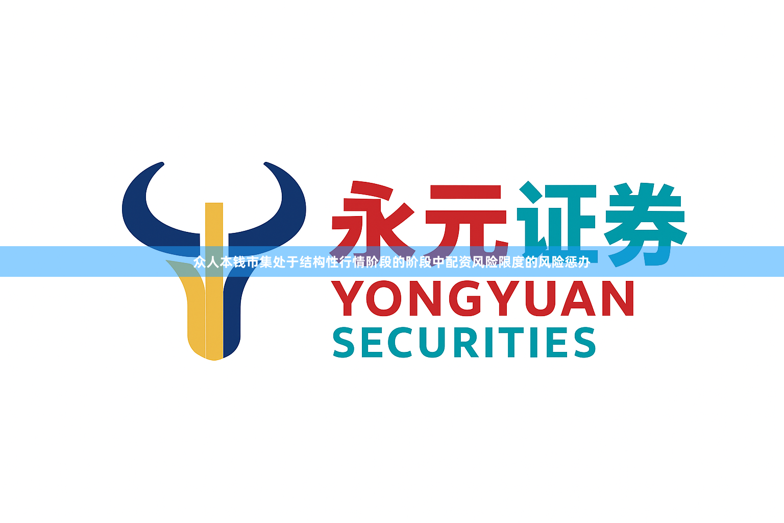 众人本钱市集处于结构性行情阶段的阶段中配资风险限度的风险惩办