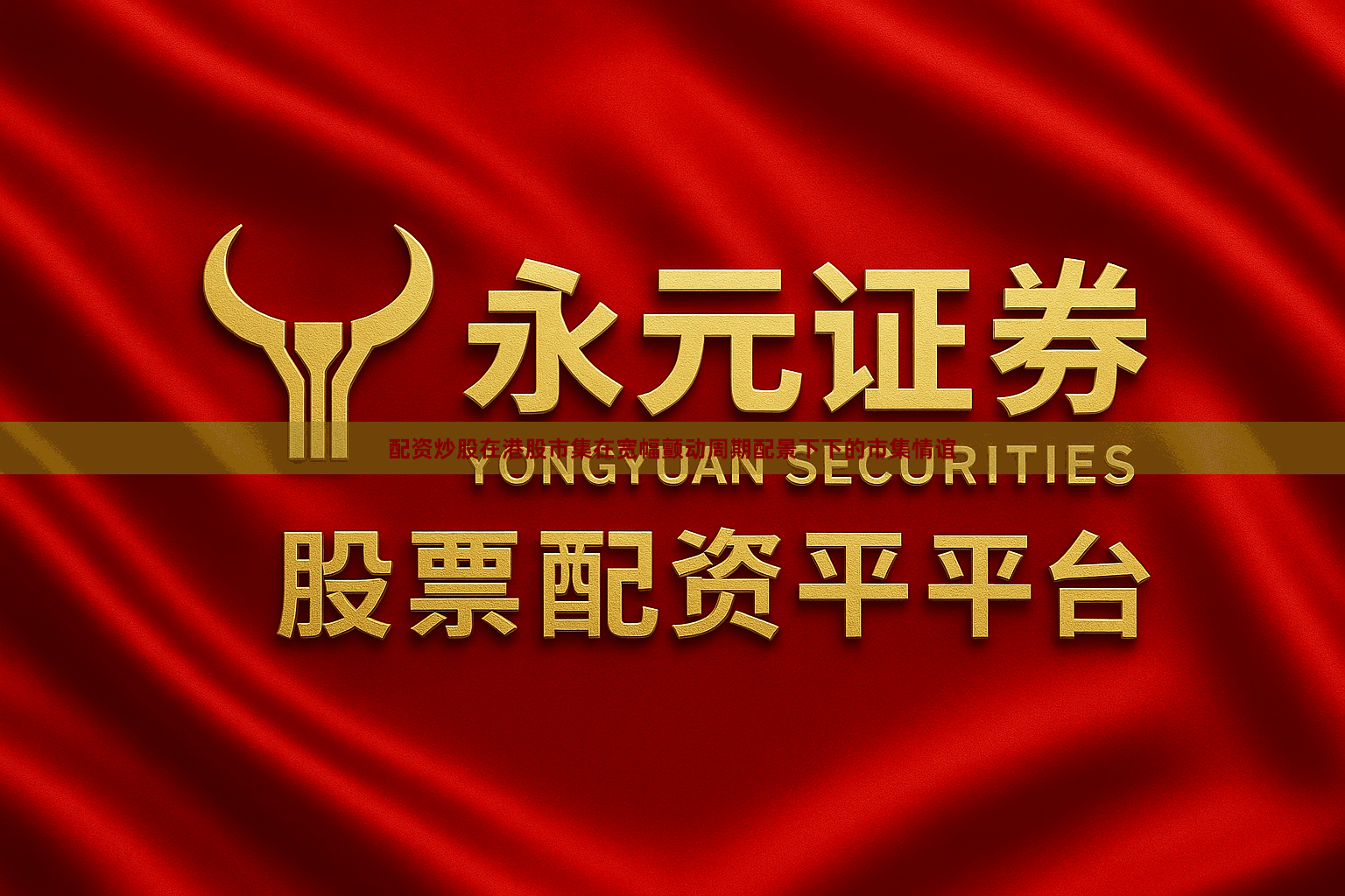 配资炒股在港股市集在宽幅颤动周期配景下下的市集情谊