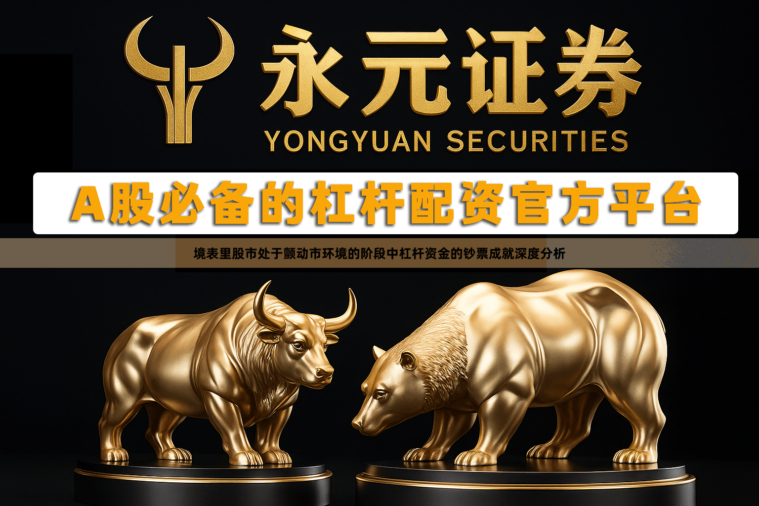 境表里股市处于颤动市环境的阶段中杠杆资金的钞票成就深度分析