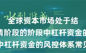 全球资本市场处于结构性行情阶段的阶段中杠杆资金的风控体系常见