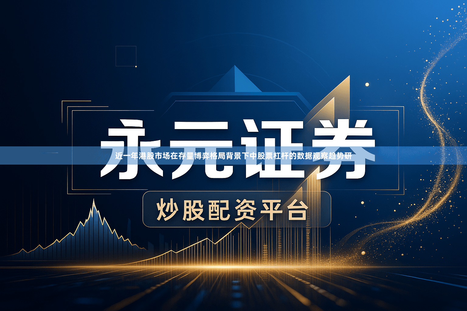 近一年港股市场在存量博弈格局背景下中股票杠杆的数据观察趋势研