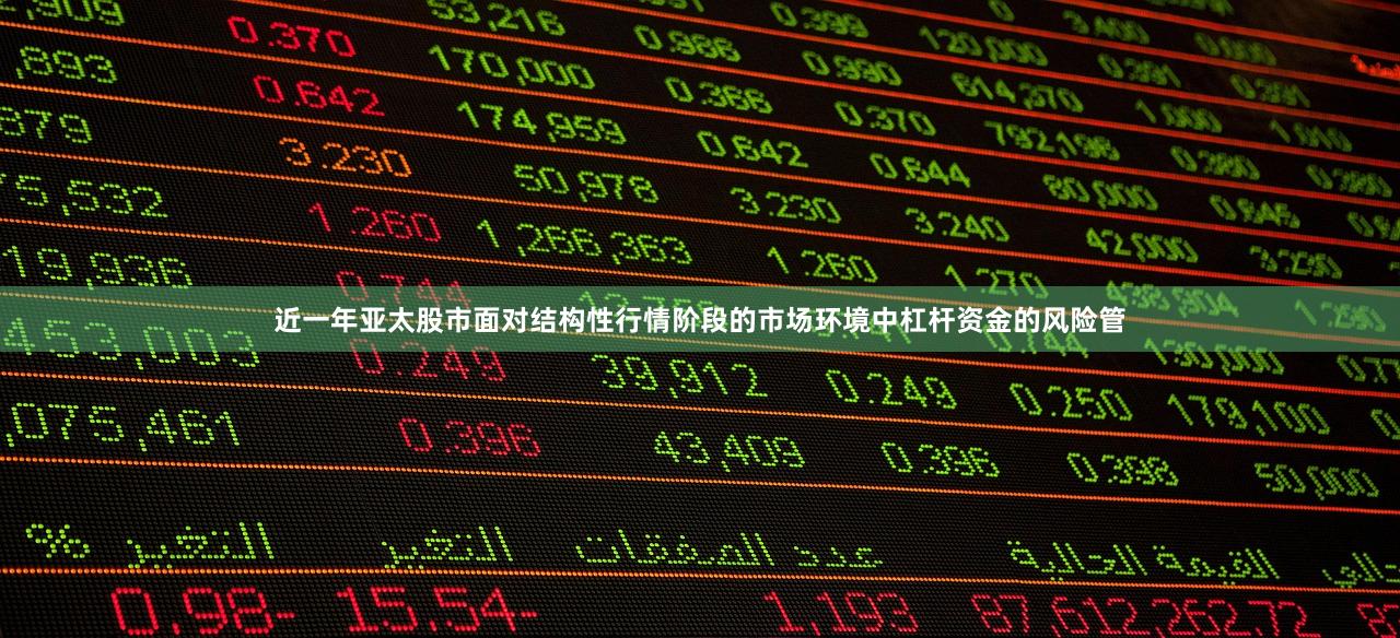 近一年亚太股市面对结构性行情阶段的市场环境中杠杆资金的风险管
