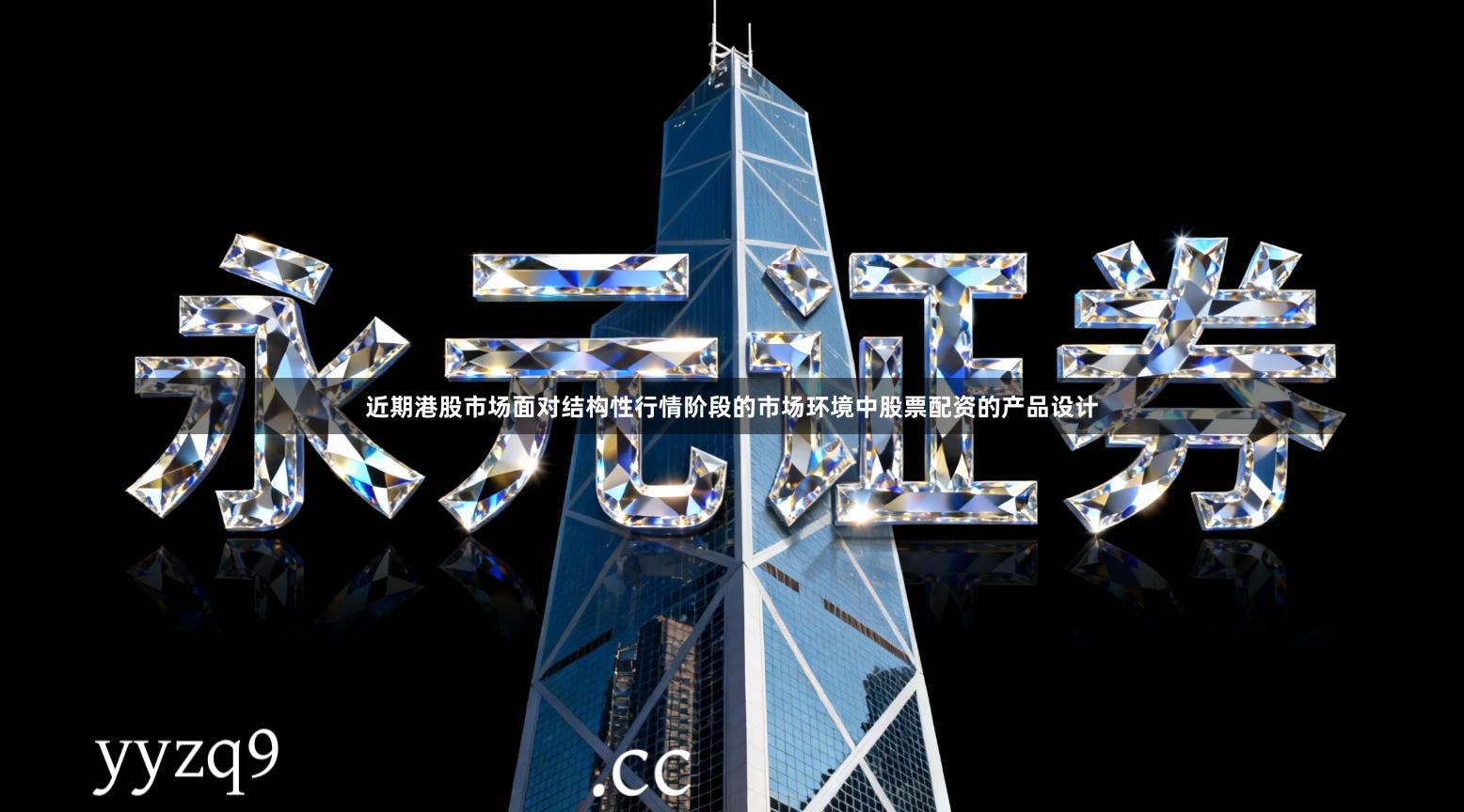 近期港股市场面对结构性行情阶段的市场环境中股票配资的产品设计
