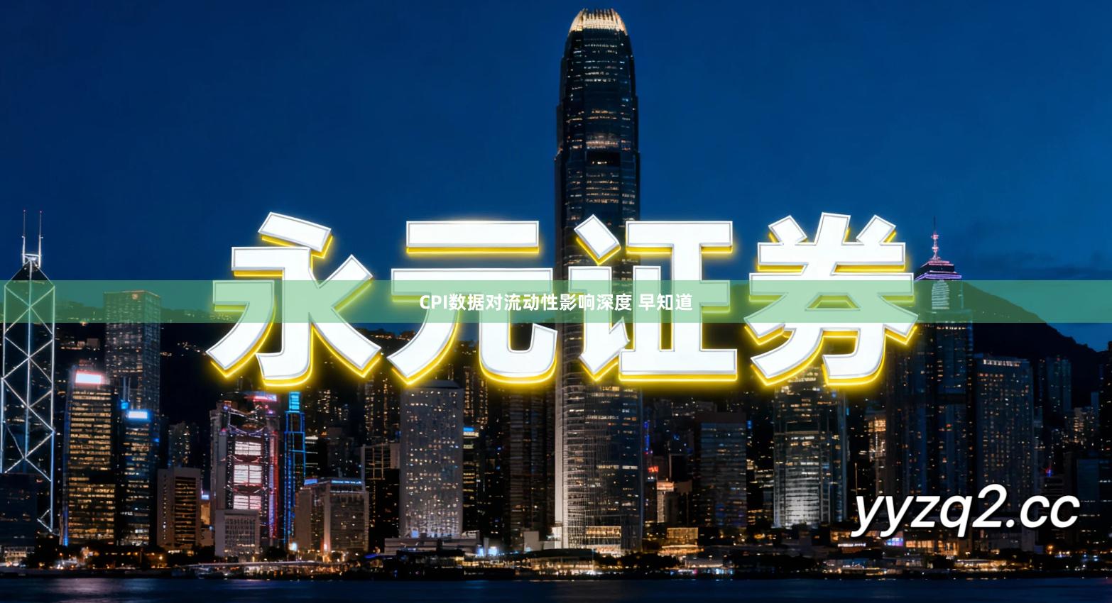 CPI数据对流动性影响深度 早知道