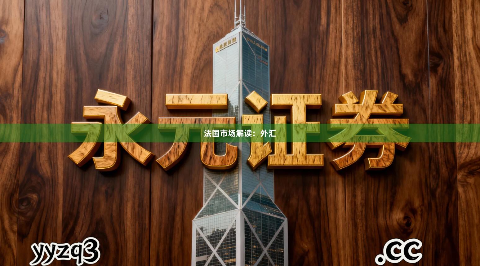 法国市场解读:外汇